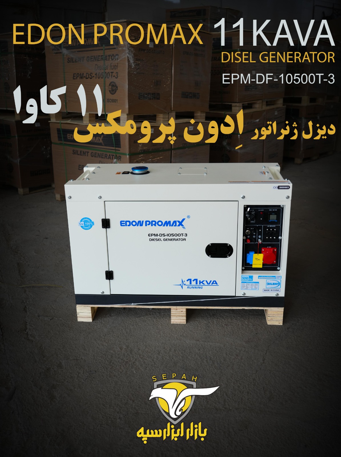 دیزل ژنراتور ادون پرومکس 11 کاوا  -  EPM-DS-10500T-3