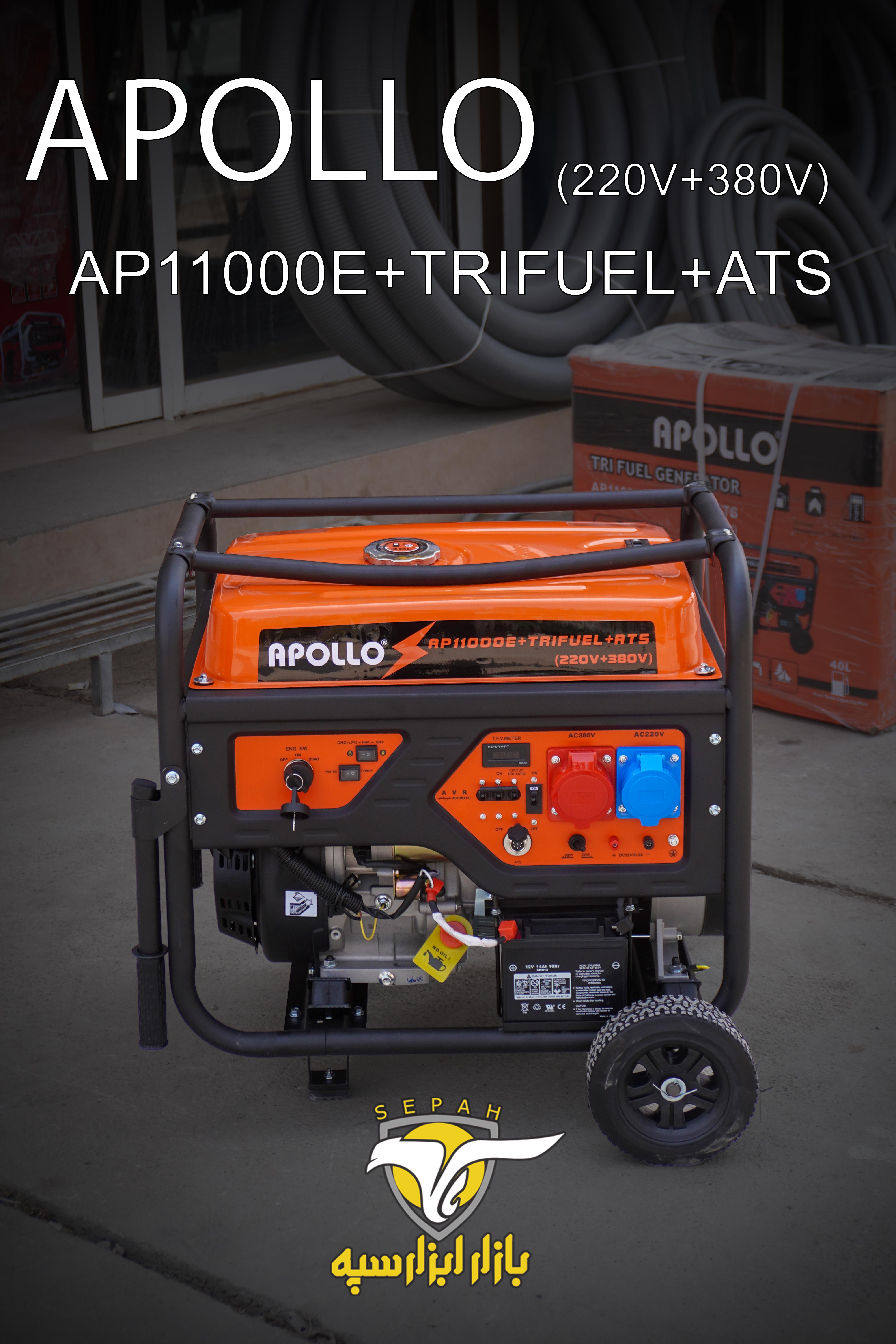 ژنراتور سه‌سوخته آپولو مدل AP11000E+TRIFUEL+ATS ولتاژ 220/380 ولت